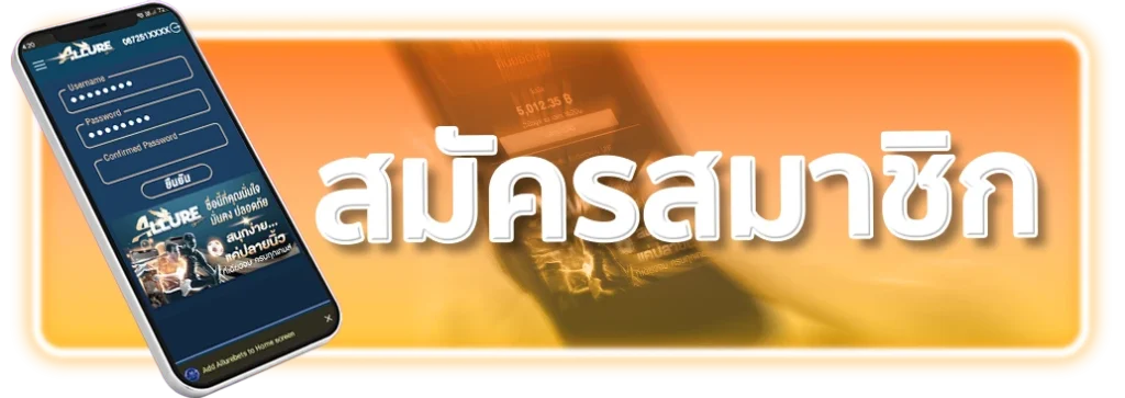 สมัครสมาชิก