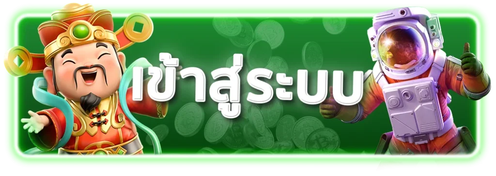 เข้าสู่ระบบ
